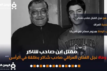 مقتل نجل صاحب شاكر ما هو سبب وفاة ابن صاحب شاكر
