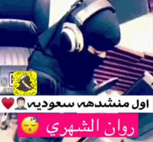 اول منشده سعوديه : روان الشهري أول فتاة سعودية تغني شيلة سعودية | alyemenalghad.news