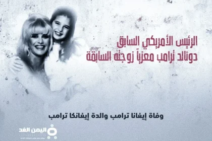 سبب وفاة ايفانا ترامب حقيقة وفاة ايفانكا ترامب