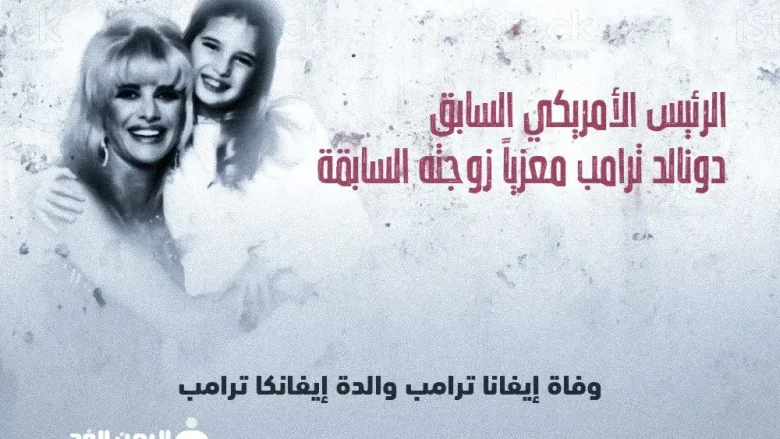 سبب وفاة ايفانا ترامب حقيقة وفاة ايفانكا ترامب سبب وفاة ايفانا ترامب حقيقة وفاة ايفانكا ترامب | alyemenalghad.news