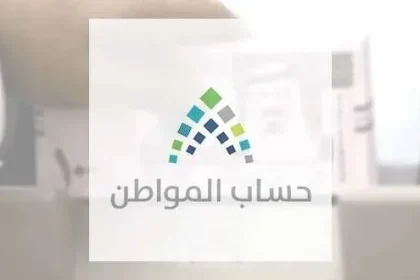 حساب المواطن .. أبو علي مؤهل فهل يحصل على الدفعات السابقة؟