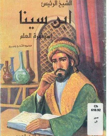 التعرف على ابن سينا الطبيب العربي التعرف على ابن سينا الطبيب العربي | alyemenalghad.news