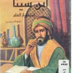 وفاة ابن سيناء الطبيب الفليسوف