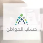 حساب المواطن يرد على سؤال جديد بشأن استمرار البرنامج