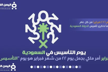 يوم التأسيس