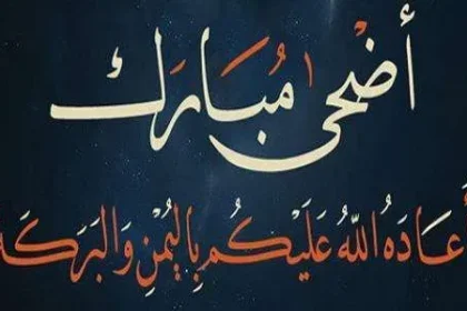 موعد عيد الاضحى 2021 السعودية وفي اليمن