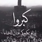 تكبيرات العيد تكبيرات الحج تكبيرات عيد الاضحى 2024