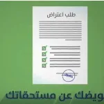بالفيديو.. حساب المواطن يذكر بطريقة تقديم اعتراض عدم الأهلية