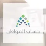 حساب المواطن يرد على سؤال جديد بشأن استمرار البرنامج
