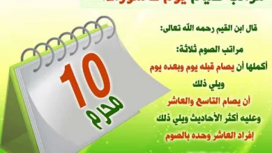 فضل صيام يوم عاشوراء اليوم العاشر واليوم التاسع وموعد يوم عاشوراء | alyemenalghad.news