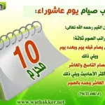 فضل صيام يوم عاشوراء اليوم العاشر واليوم التاسع وموعد يوم عاشوراء