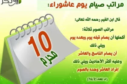 فضل صيام يوم عاشوراء اليوم العاشر واليوم التاسع وموعد يوم عاشوراء
