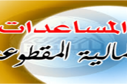 الضمان الاجتماعي المقطوعة في المملكة العربية السعودية تودع 149 مليون ريال