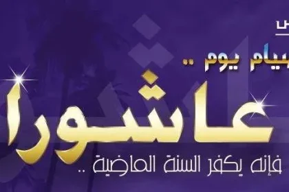 موعد صيام يوم عاشوراء ومتى يبدأ الصيام