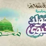 موعد عطلة المولد النبوي الشريف 1440