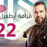 قيامة أرطغرل 122 الجزء الخامس
