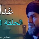 ارطغرل الحلقة 124 وتردد القنوات الناقلة مسلسل ارطغرل الجزء الخامس الحلقة 124