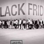 بلاك فرايدي في الدول العربية والأجنبية تعرف على موعد واسعار وغيرها الجمعة السوداء