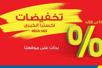 تخفيضات أكسترا في المملكة العربية السعودية والإمارات