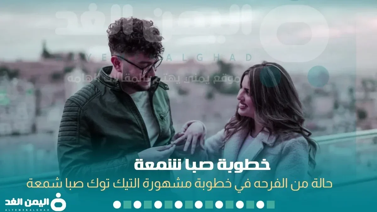 خطوبة صبا شمعة من أحمد أبو الرب انستقرام تيك توك صور الخطوبة ام زواج شما شمعه