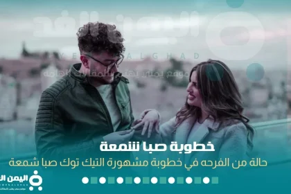 خطوبة صبا شمعة من أحمد أبو الرب انستقرام تيك توك صور الخطوبة ام زواج شما شمعه