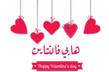 رسائل عيد الحب