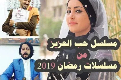 مسلسلات رمضان 2019 اليمنية استعدادات لعرض المسلسلات