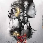 موعد مشاهدة غصون في الوحل ١٢ مسلسل غصون في الوحل 12