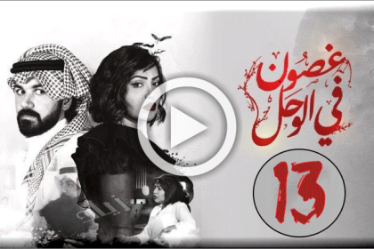 مشاهدة مسلسل غصون في الوحل 13 الحلقة ١٣