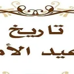 موعد عيد الام 2024 للسنة 2025 تاريخ