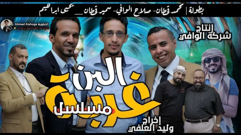 مسلسل غربة البن الجزء الثاني 2 من مسلسلات رمضان 2020 اليمنية غربة البن