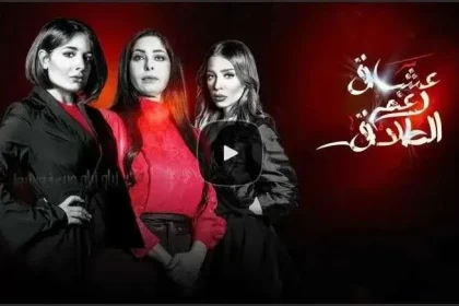 مسلسل عشاق رغم الطلاق ٩ حلقة اليوم