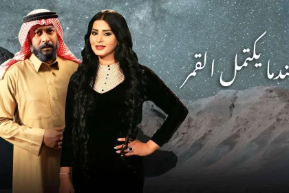 عندما يكتمل القمر 12 حلقة اليوم