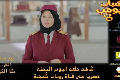 تحديث مسلسل شباب البومب 8 الحلقة 4 سليمان تيوب