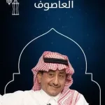 تحديث مسلسل العاصوف 2 الحلقة 2