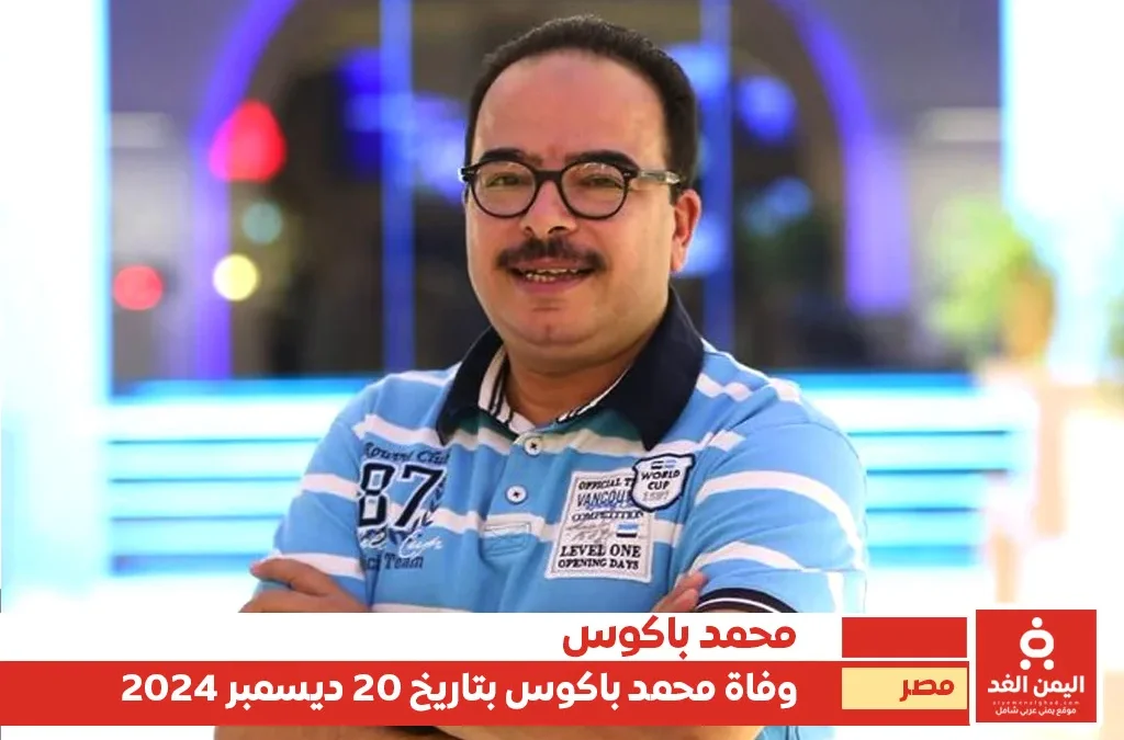 زوجة محمد باكوس هل حضرت جنازة الفنان الساخر محمد باكوس
