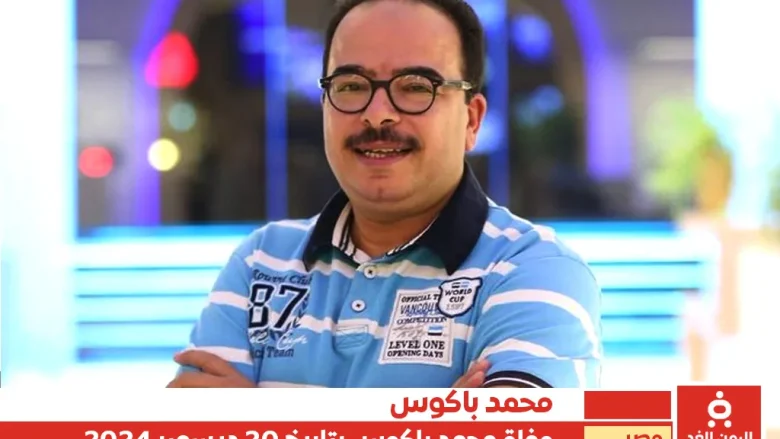 وفاة الفنان محمد باكوس تُحدث صدمة في الأوساط الفنية والجماهيرية | alyemenalghad.news
