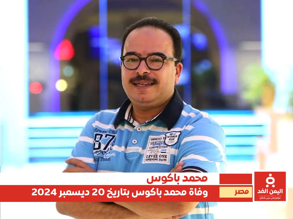 سبب وفاة محمد باكوس من هو محمد باكوس