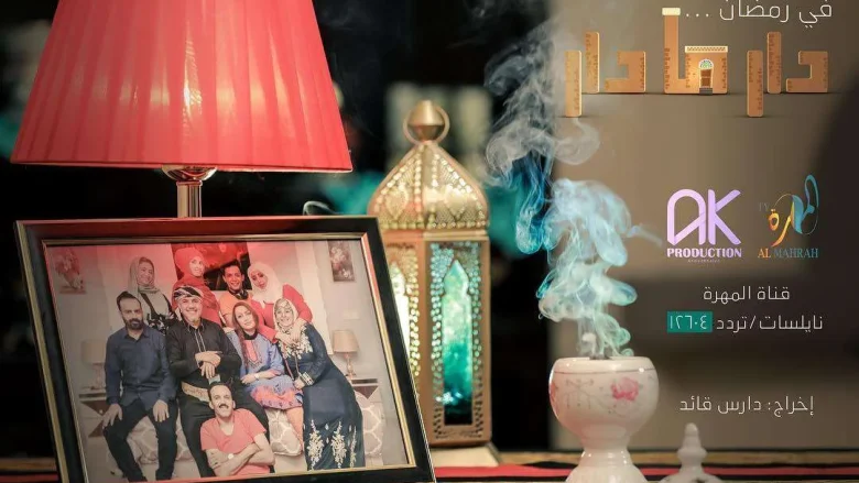 مسلسل دار مادار الحلقة 1 الاولى قناة المهرة مسلسل دار مادار الحلقة 1 الاولى قناة المهرة | alyemenalghad.news