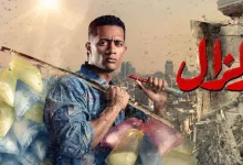 مسلسل زلزال 2