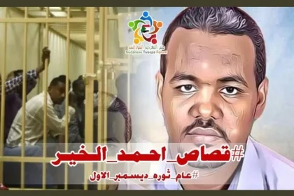 قصاص أحمد الخير والقضاء يحكم بإعدام 27 مدان بسبب مقتل استاذ سوداني