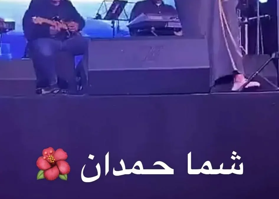 شمه حمدان