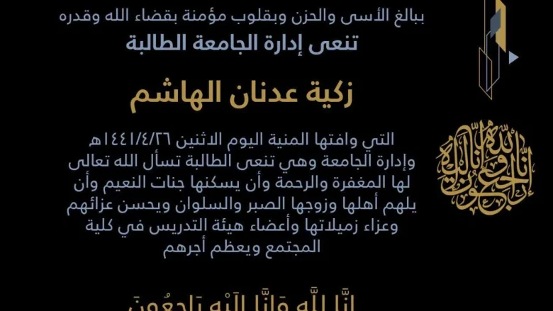 وفاة طالبة في الحرم الجامعي زكية الهاشم وفاة طالبة في الحرم الجامعي زكية الهاشم | alyemenalghad.news