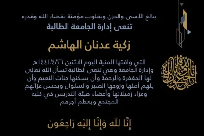 وفاة طالبة في الحرم الجامعي زكية الهاشم