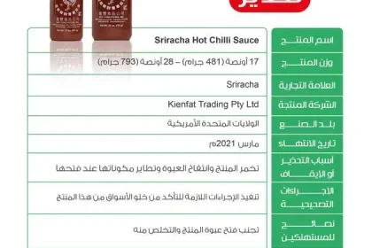 الغذاء والدواء تحذر من صلصة Sriracha Hot Chilli Sauce