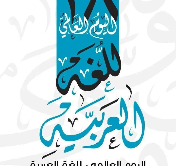 اليوم العالمي للغة العربية 2022