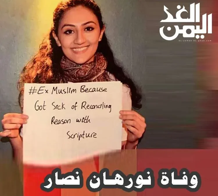 حقيقة الحاد نورهان نصار كما تحدث احد الأصدقاء من خلال الفيس بوك