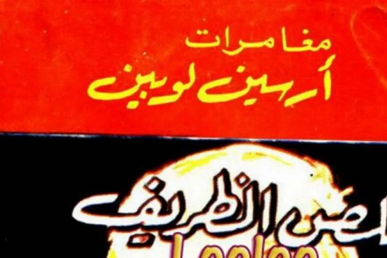 رواية اللص الظريف - أرسين لوبين رواية اللص الظريف - أرسين لوبين