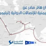 تيليمن : سبب توقف الإنترنت في اليمن وانقطاع النت