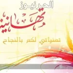 عبارات ترقية 2025 عسكرية تهنئة النجاح عمل طالب